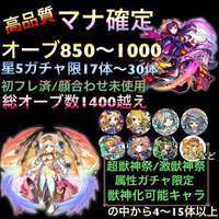 オーブ850↑　マナ確定オーブ大量アカウント|モンスト