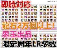 ✅即時対応 🔥周年限定LR🌟検索型+龍石多数 【ドッカンバトル】 🌈希望番号コメントお願い|ドッカンバトル