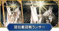 【最短数時間‼️】戴冠戦【槍】受付中✨育成,攻略,イベントなど代行 実績800+|FGO