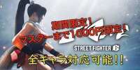 ヴァイパー対応！Steam版★格安★マスターまでどこからでも1000円固定！|ストリートファイター6(スト6)