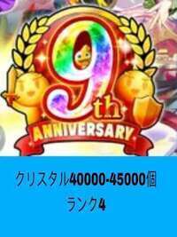  クリスタル40000-45000個 ランク4|エレスト(エレメンタルストーリー)