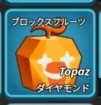【Blox fruits】ブロックスフルーツ オレンジダイヤ トパーズ 実|ロブロックス(ROBLOX)
