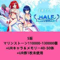 5垢 マリンストーン110000-130000個+URキャラ＆メモリー40-50体+UR券1枚未使用|ドルフィンウェーブ(ドルウェブ)