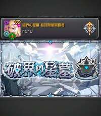 【再再々掲】✨✨破界の星墓 代行✨✨《はかいのせいぼ》|モンスト