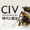 シヴィライゼーション：時代と盟友のアカウントデータ