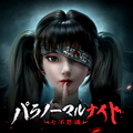 パラノーマルナイトのアカウントデータ