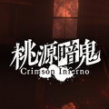 トウフェル(桃源暗鬼 Crimson Inferno)
