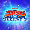 パズシュワ(ウルトラマン パズルシュワッチ!!)