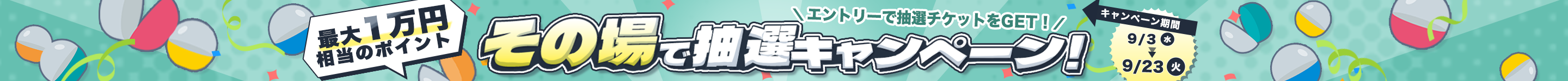 抽選キャンペーン実施中！