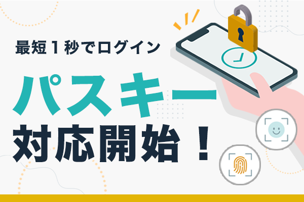 パスキー認証が導入されました！